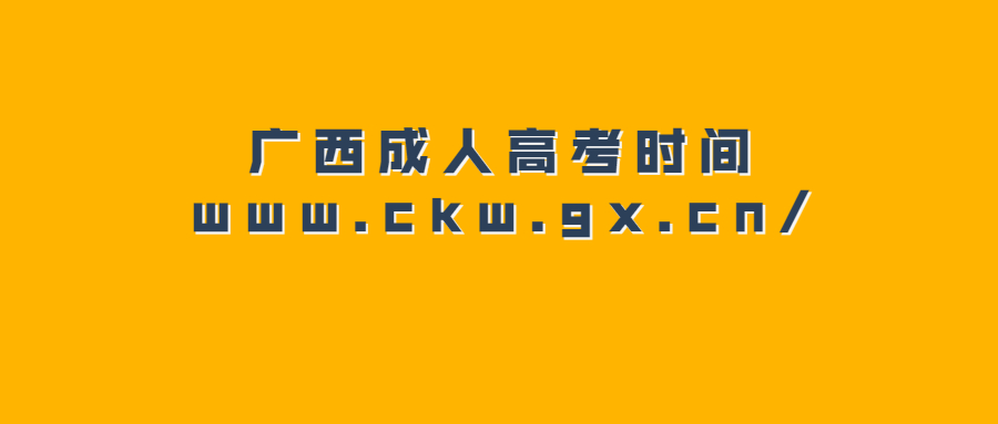 广西成人高考时间