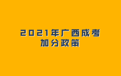 广西成考加分政策