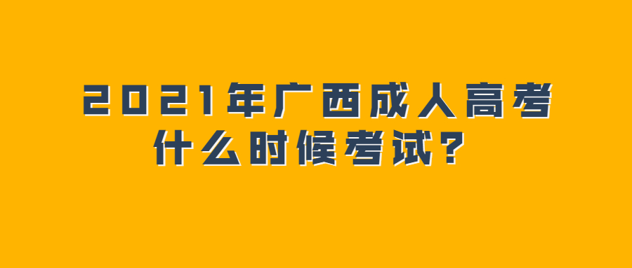 2021年广西成人高考什么时候考试？