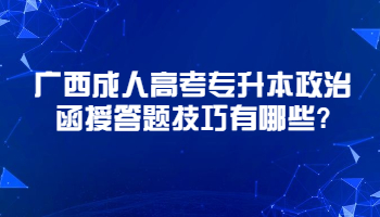 广西成人高考专升本政治函授答题技巧有哪些?