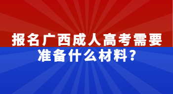 报名广西成人高考需要准备什么材料?