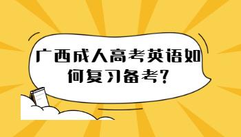 广西成人高考英语如何复习备考?