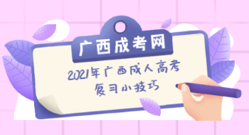 2021年广西成人高考复习小技巧