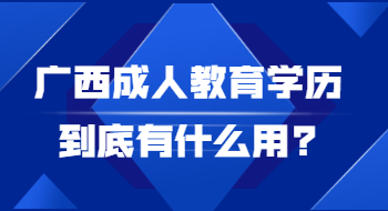 广西成人教育学历到底有什么用?