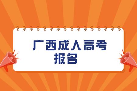 广西成人高考报名