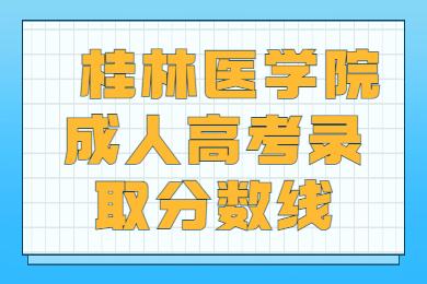 桂林医学院成人高考录取分数线