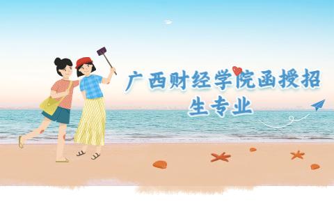广西财经学院函授