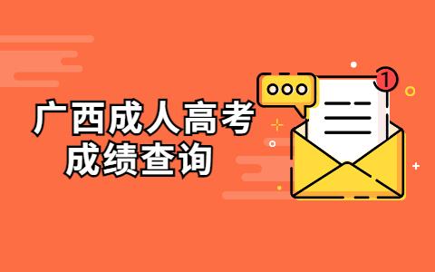 广西贺州成人高考成绩查询