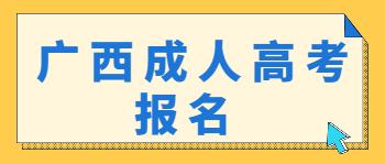 广西崇左成人高考报名