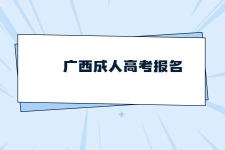 广西河池成人高考报名