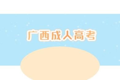 广西成人高考专科