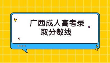 广西成人高考录取分数线