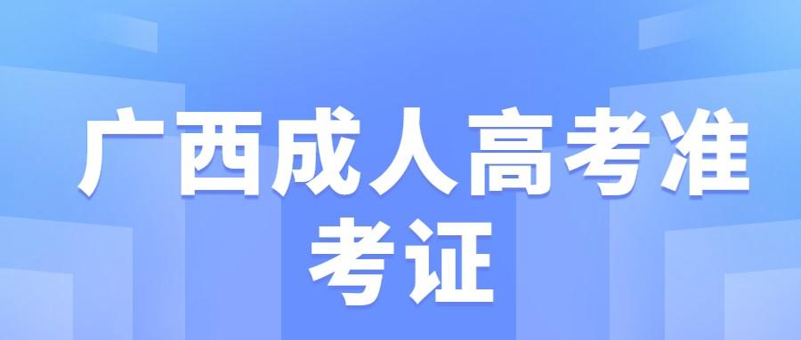 广西成人高考准考证打印