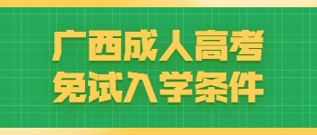 广西成人高考免试入学条件