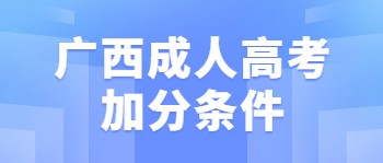 广西成人高考加分条件