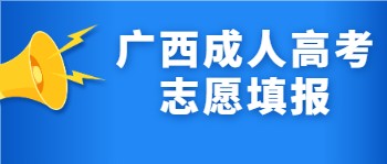 广西成人高考志愿填报