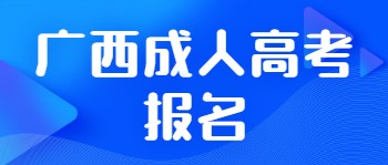 广西成人高考报名