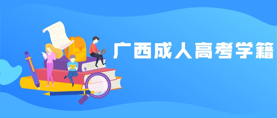 广西成人高考学籍