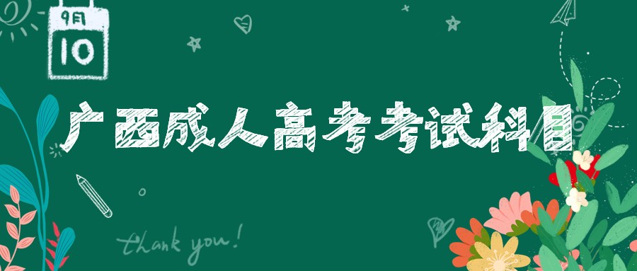 广西成人高考考试科目
