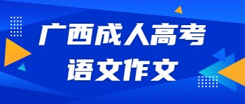 广西成人高考语文作文