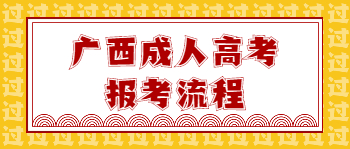 广西成人高考报考流程