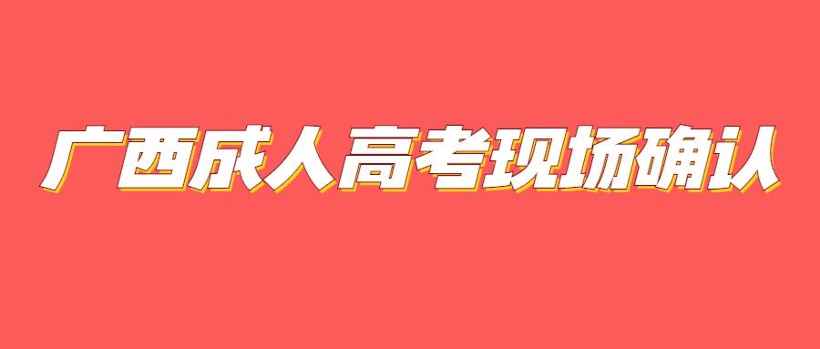 广西成人高考现场确认