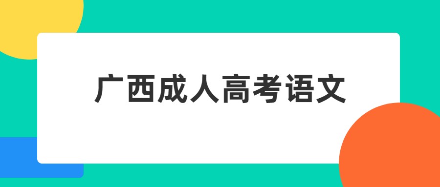 广西成人高考语文