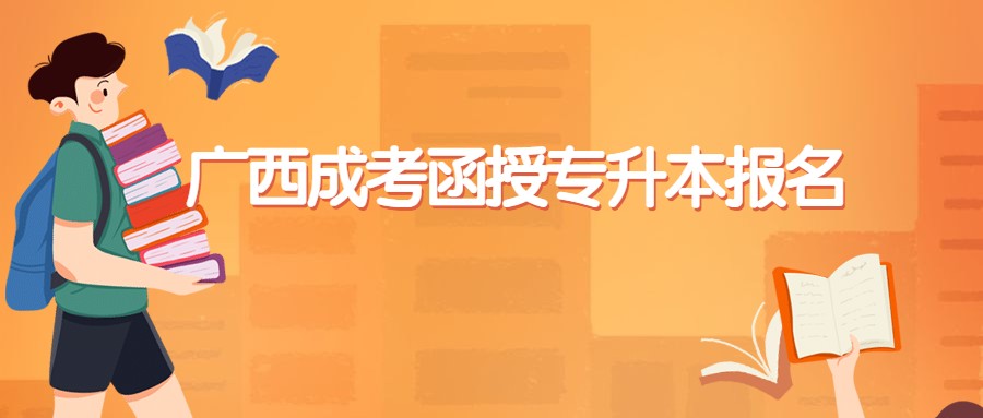 广西成考函授专升本报名