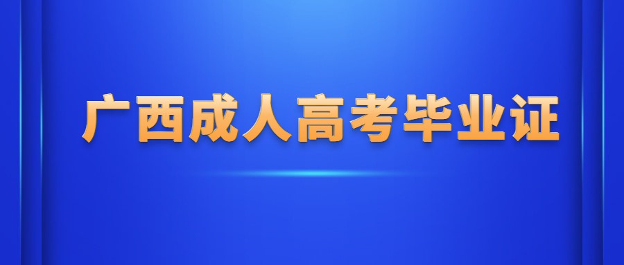 广西成人高考毕业证