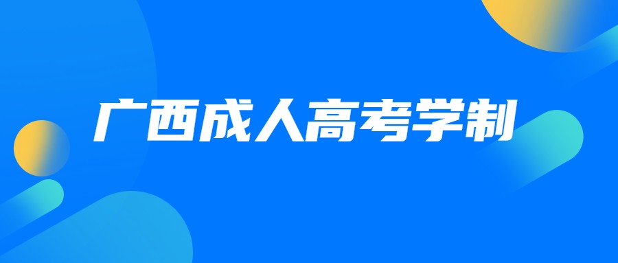 广西成人高考学制