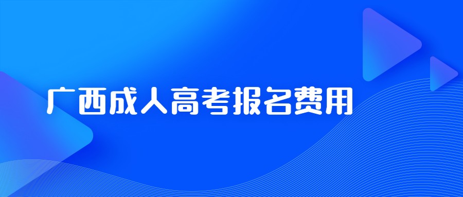 广西成人高考报名费用