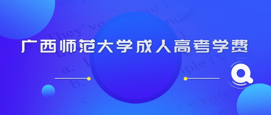 广西师范大学成人高考学费