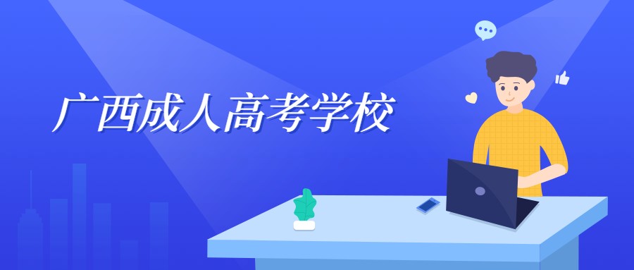 广西成人高考学校