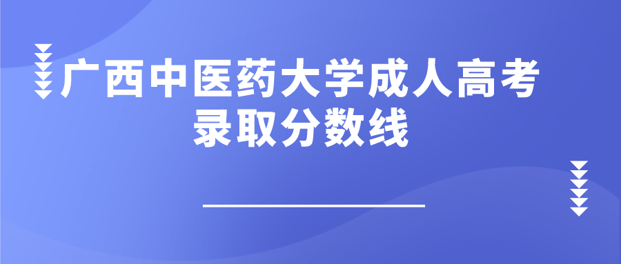 广西中医药大学成人高考录取分数线