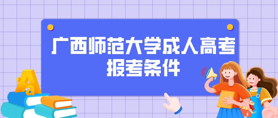 广西师范大学成人高考报考条件