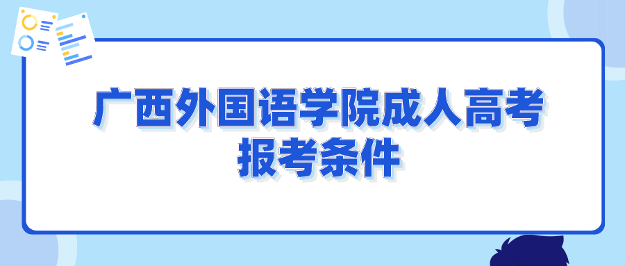 广西外国语学院成人高考报考条件