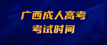 广西成人高考考试时间