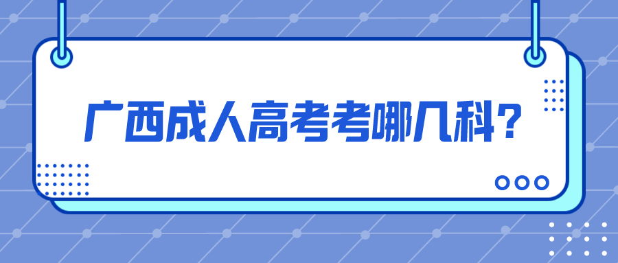 广西成人高考考几科