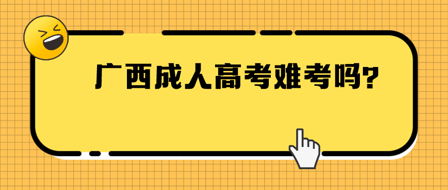 广西成人高考难考吗