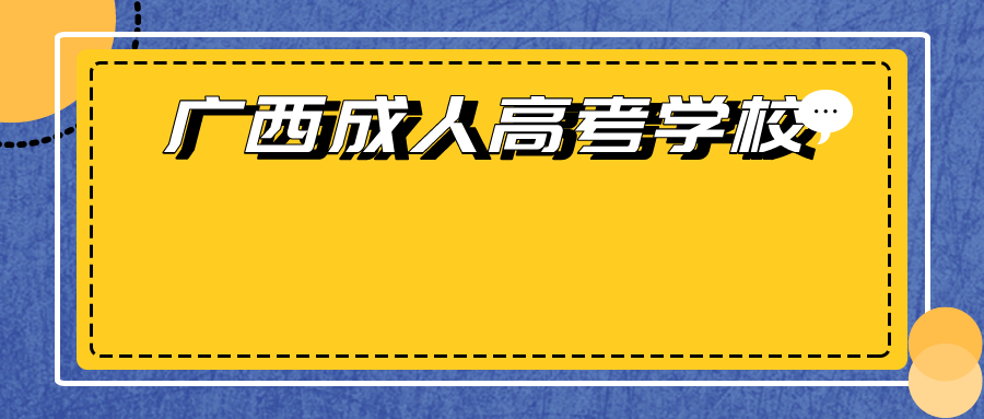 广西成人高考学校