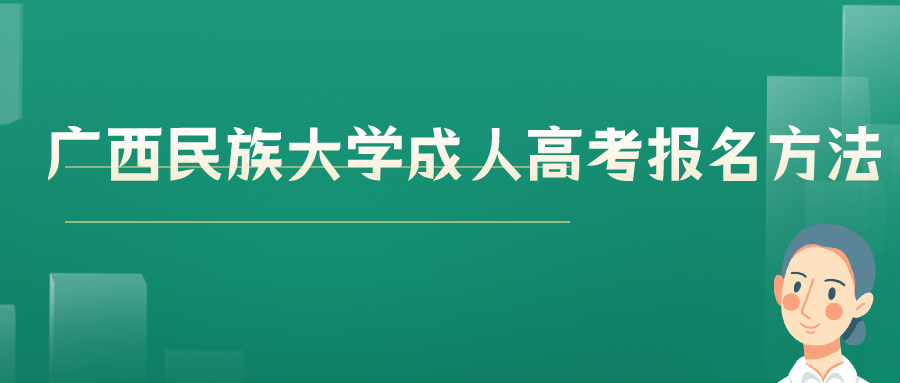 广西民族大学成人高考报名方法