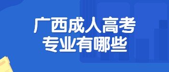 广西成人高考专业有哪些