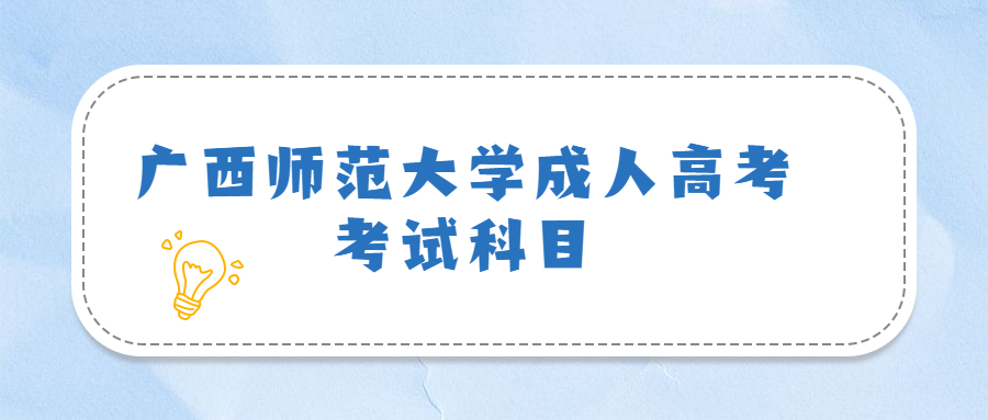 广西师范大学成人高考考试科目