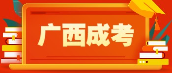 广西成人高考流程