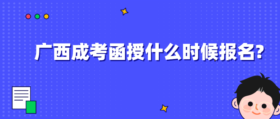广西成考函授报名