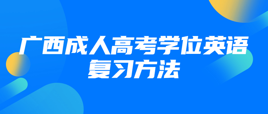 广西成人高考学位英语