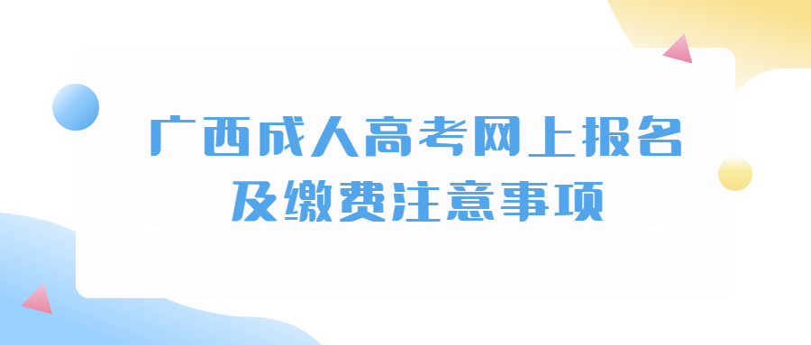 广西成人高考网上报名