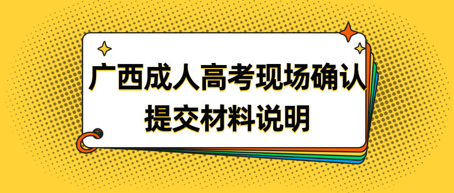 广西成人高考现场确认