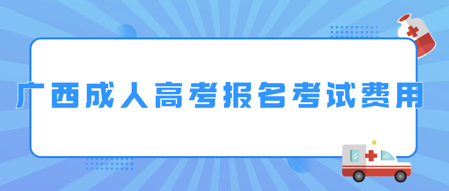 广西成人高考报名费用