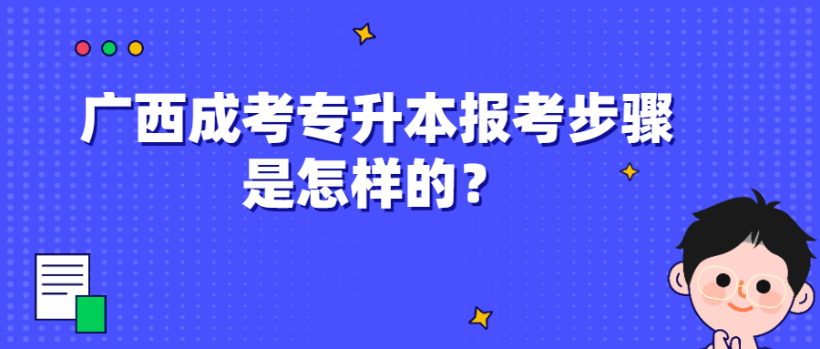 广西成考专升本报考